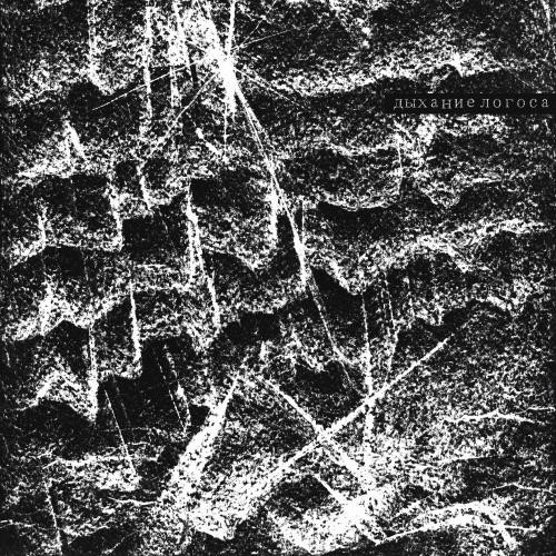 Grey Heaven Fall : Дыхание Логоса